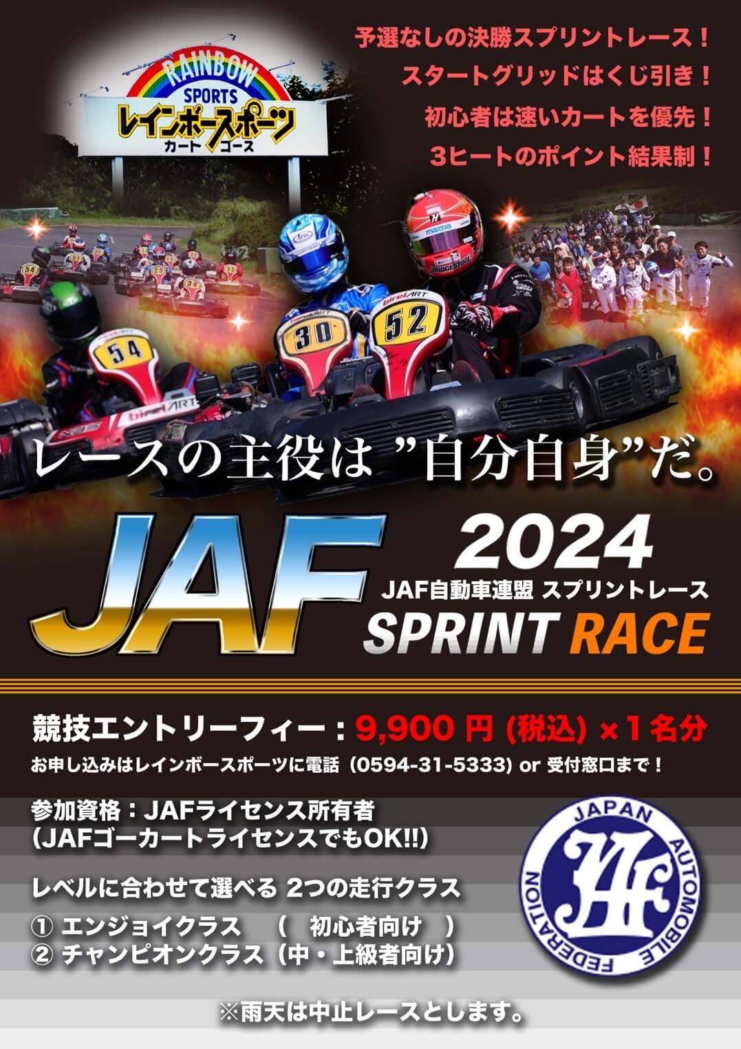 2024JAFスプリントレース大会【 次戦は12/1開催 】 - レインボースポーツ